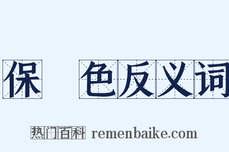 保護色反义词是什么意思的图片